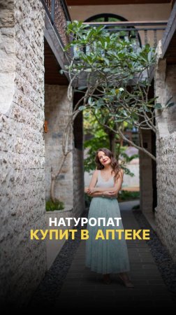 НАТУРОПАТ КУПИТ В АПТЕКЕ
