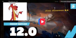 Обзор обновления 12.0 Tanks Blitz 
Подарки по КД.
Новая карта ПЭПТ 
И многое другое