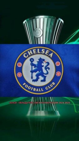 Лига Конференции  2024-2025 Финал  #conferenceluague #football