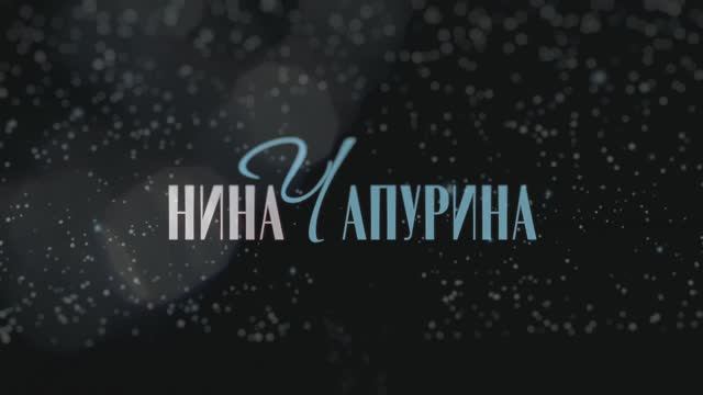 Нина Чапурина - Промо-2025