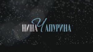 Нина Чапурина - Промо-2025