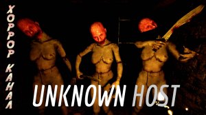 UNKNOWN HOST полное прохождение