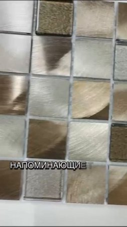 Стеклянная и металлическая мозаика  размер чипа мозаики 30 х 30 мм
