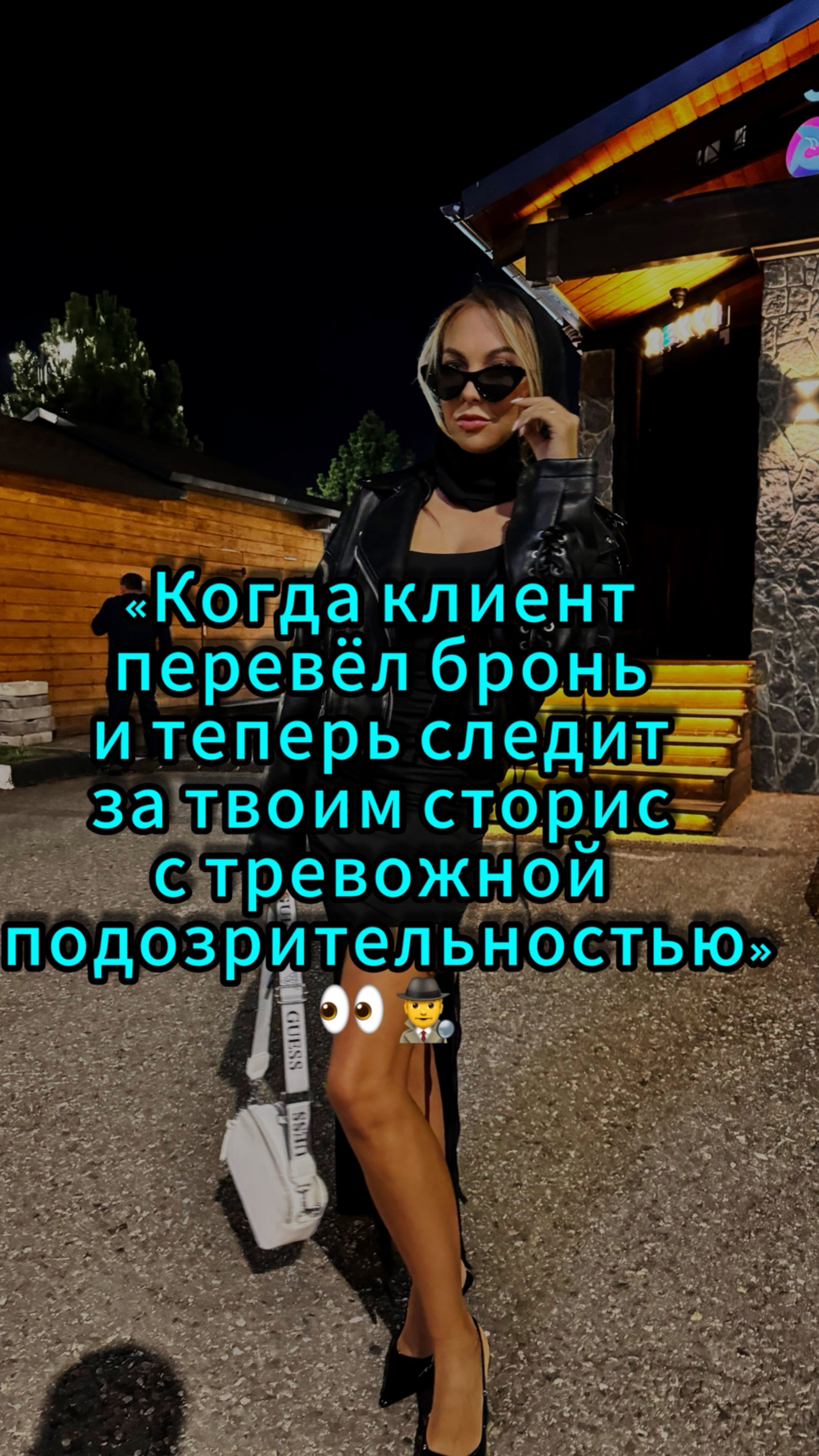 Когда клиент перевёл бронь и теперь следит за твоим сторис с тревожной подозрительностью
