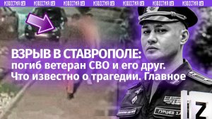 Два Ордена — кем был погибший при взрыве в Ставрополе ветеран СВО. Главное о трагедии