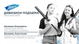Дивизион Подъема. В гостях Елизавета и Анастасия Беляевы, софтболистки