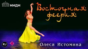 Олеся Истомина "ВОСТОЧНАЯ ФЕЕРИЯ" 2024