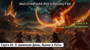 Йога Васиштхи | Книга 4 - [Сарга 26/62] | О сражении Дамы, Вь?