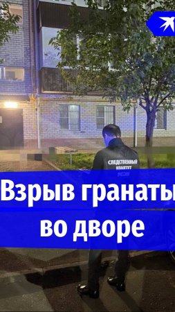 Во дворе дома в Ставрополе взорвалась граната, двое погибли