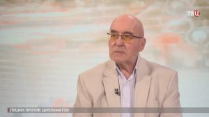 Дипломат Попов: Европейцы думают только о том, как сорвать переговоры / События на ТВЦ
