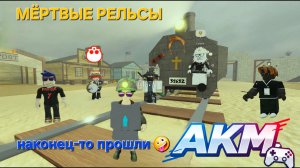 МЁРТВЫЕ РЕЛЬСЫ,НАКОНЕЦТО ПРОШЛИ ДО "КОНЦА" Часть 1 роблокс, Roblox Dead Rails A.K.M.Games