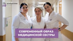 Образ медицинской сестры