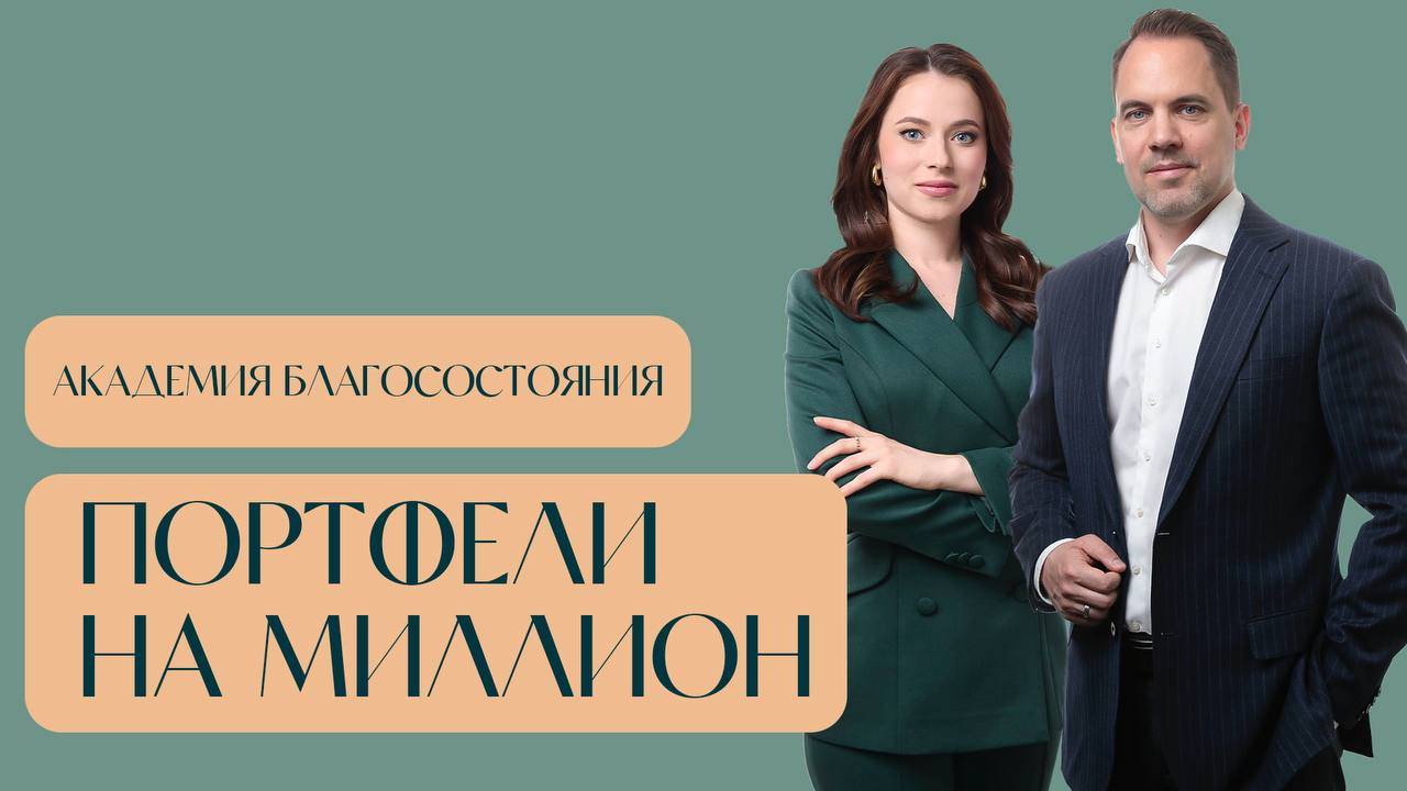И агрессивные, и консервативные — инструменты под ваш риск-профиль — «Академия благосостояния»