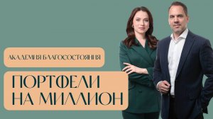И агрессивные, и консервативные — инструменты под ваш риск-профиль — «Академия благосостояния»
