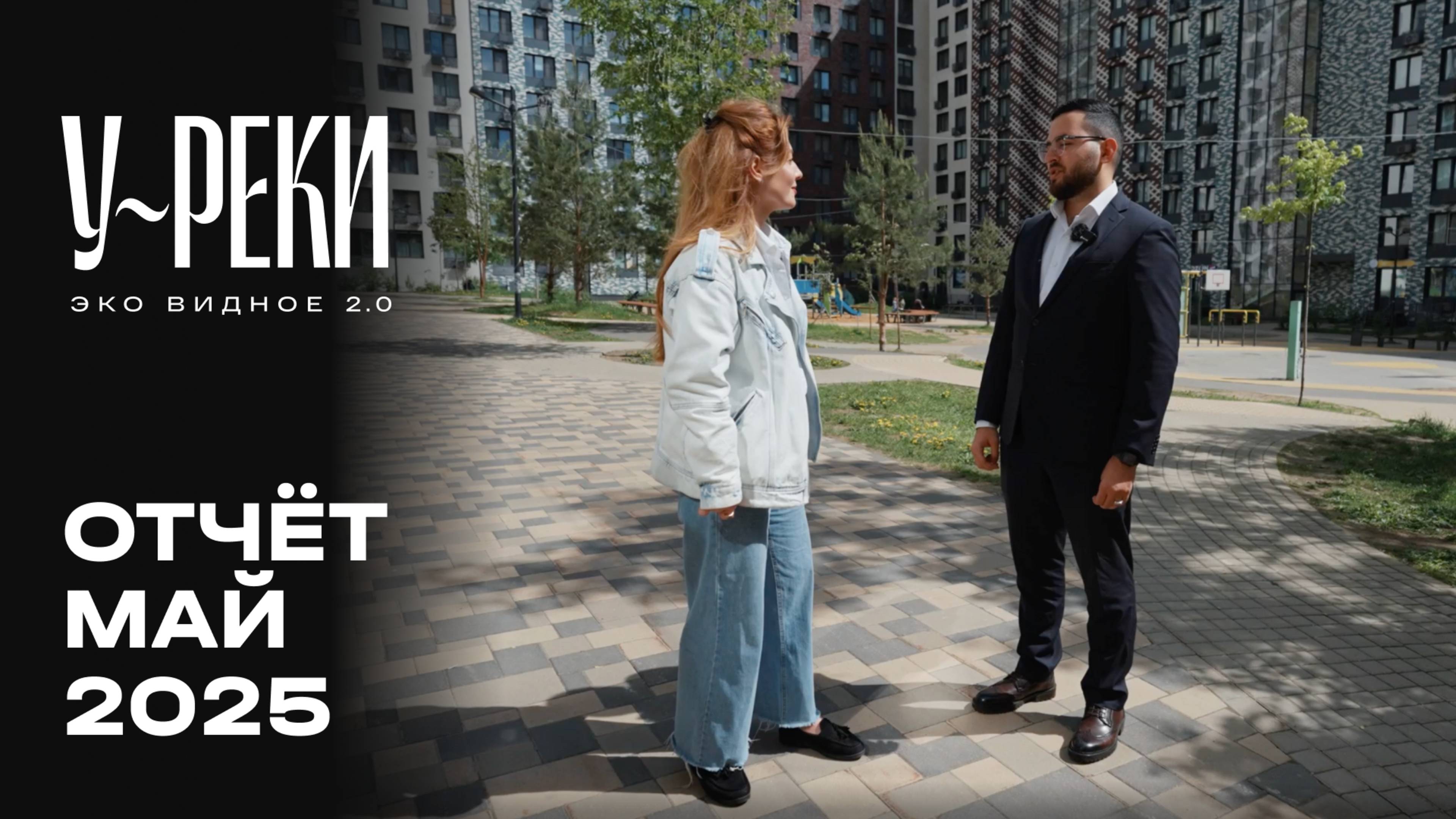 ЖК «У РЕКИ. Эко Видное 2.0» | Май 2025 | Динамика строительства | MR Group