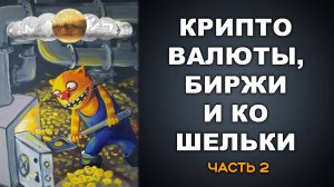 КРИПТОВАЛЮТЫ, БИРЖИ И КОШЕЛЬКИ. Часть 2