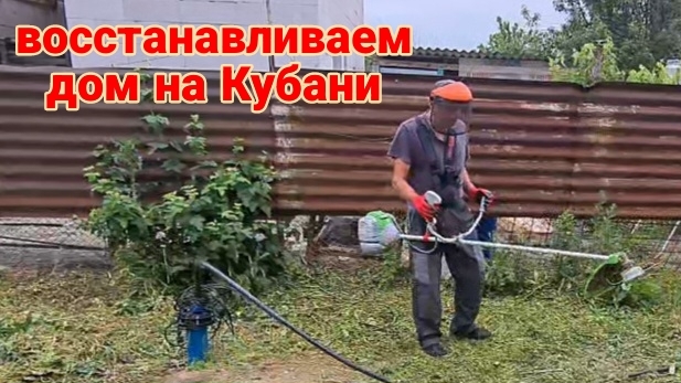 Восстанавливаем усадьбу на Кубани. Какие у кого рога? Важная покупка. Косим траву