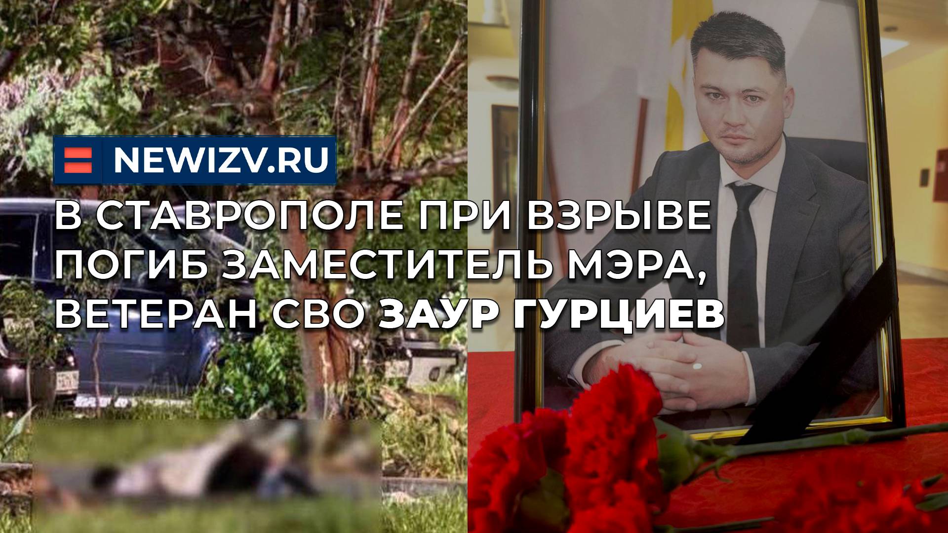 В Ставрополе при взрыве погиб заместитель мэра, ветеран СВО Заур Гурциев