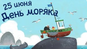 День Моряка 25 июня: История, Традиции и Яркие Поздравления! 🌊⚓ #СДнёмМоряка
