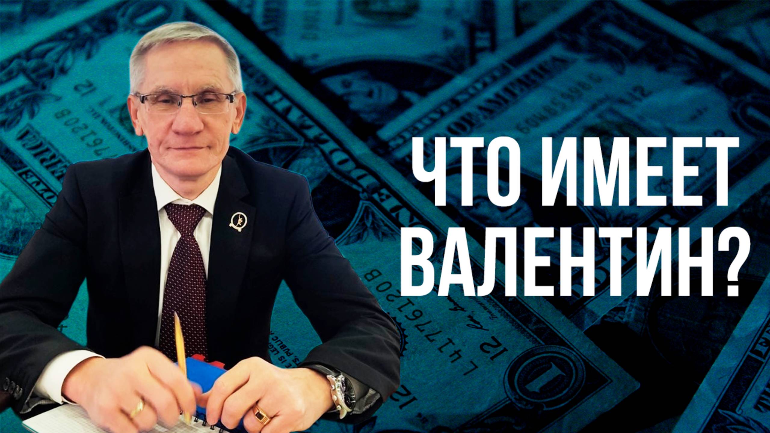 Что имеет Валентин?