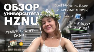 Обзор HZNU | Топовый педагогический вуз Китая! | Red Planet
