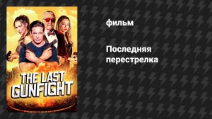 Последняя перестрелка (фильм, 2025)