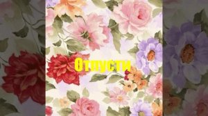 Отпусти