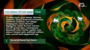 Дорнын зурхай" - 2025.05.29-ний дугаар/"Зурхай" 29 мая