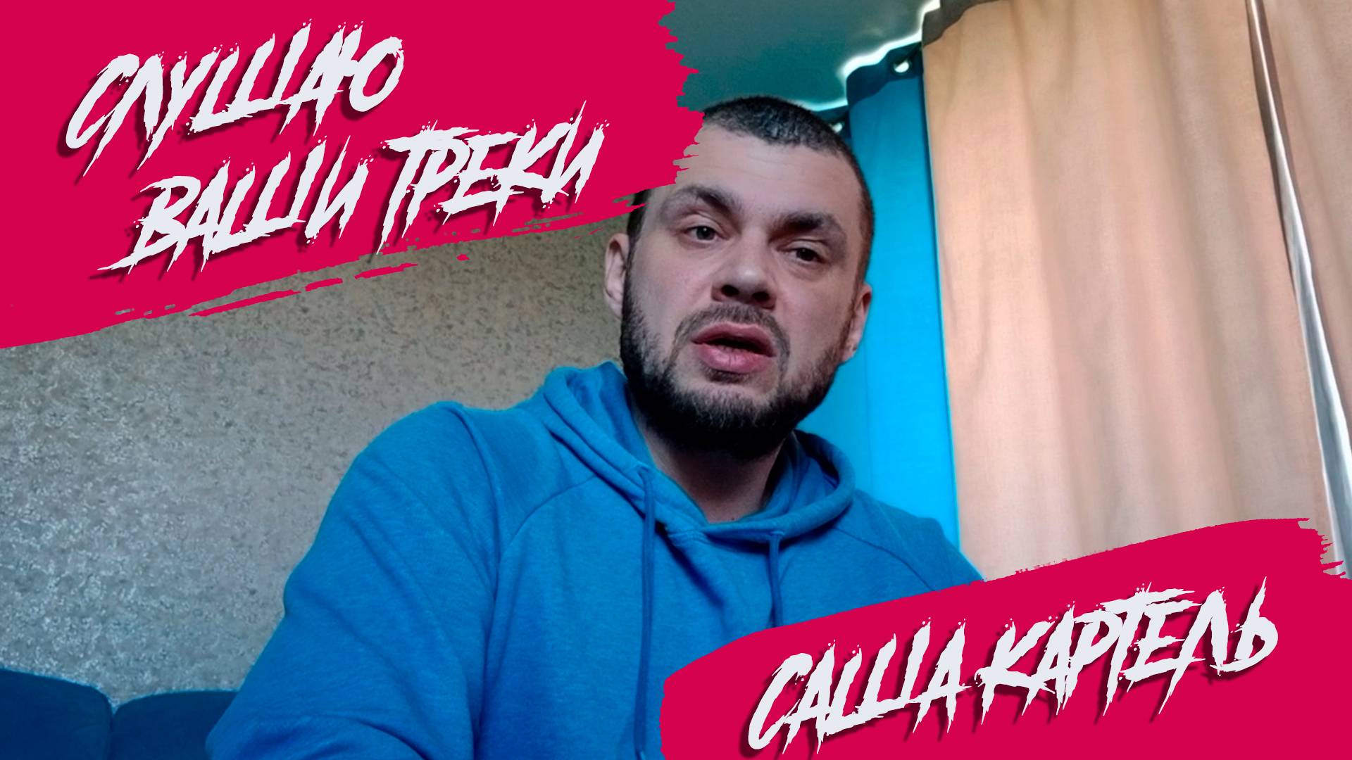 Слушаю ваши треки