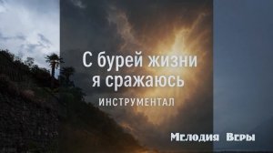 Инструментал – С бурей жизни я сражаюсь | Христианска?