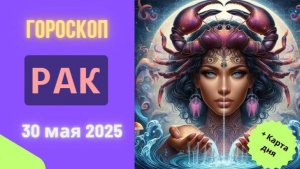 ♋️ 30 МАЯ - ГОРОСКОП НА СЕГОДНЯ: РАКИ, ВАША ИНТУИЦИЯ НА ПИКЕ!