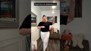 Практика на уверенность