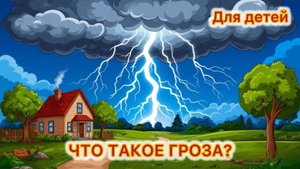 Что такое гроза. Обучающий мультик для детей