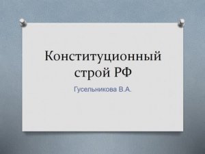 Конституционный строй РФ