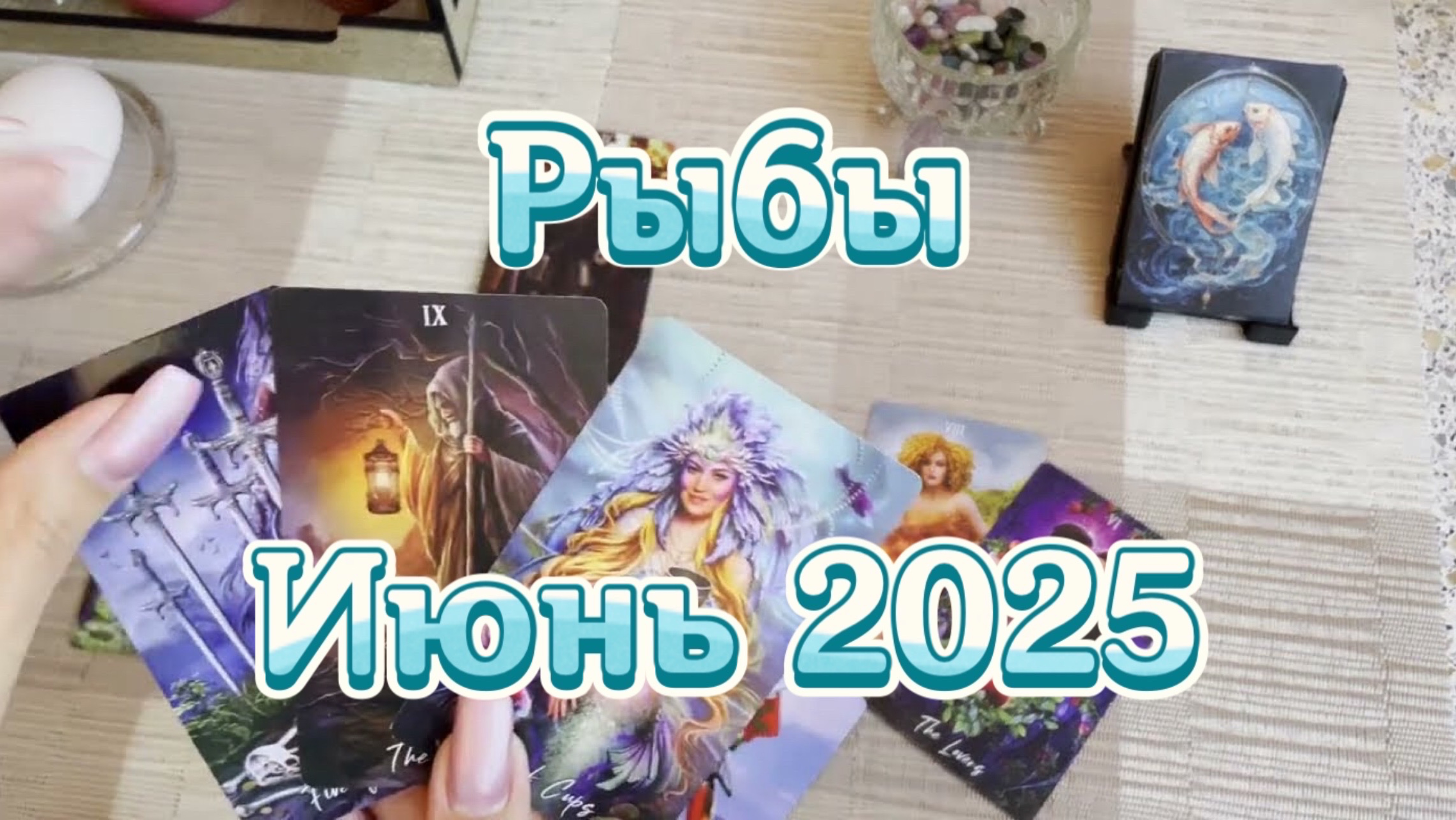 Рыбы. Таро прогноз на июнь 2025 года. Онлайн расклад