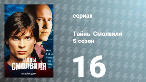 Тайны Смолвиля 5 сезон 16 серия «Гипнотик» (сериал, 2005)
