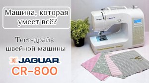 ШВЕЙНАЯ МАШИНА, КОТОРАЯ УМЕЕТ ВСЁ? Тест-драйв и САМЫЙ подробный обзор швейной машины JAGUAR CR-800
