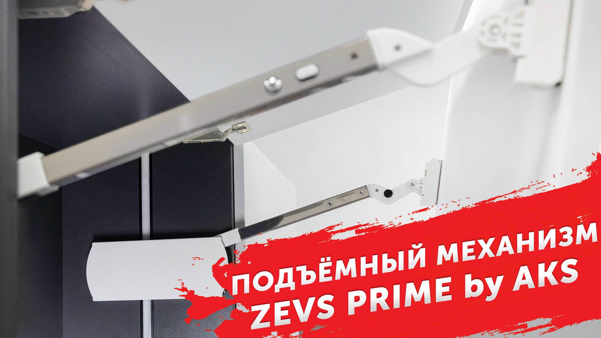 Подъёмный механизм ZEVS | PRIME by AKS
