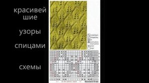 Красивейшие узоры спицами/ вяжем спицами на осень/ схемы вязание спицами