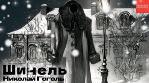 АУДИОКНИГА ШИНЕЛЬ. НИКОЛАЙ ГОГОЛЬ