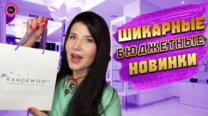 ❤️🔥ШИКАРНЫЕ БЮДЖЕТНЫЕ НОВИНКИ❤️🔥