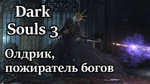 Вырываем все зубы Олдрику, пожирателю богов!