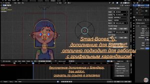 Smart-Bones🦴 — дополнение для Blender! — отлично подходит для работы с грифельным карандашом!