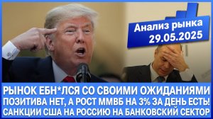 Анализ рынка 29.05 / Рынок чёкнулся! Позитива нет - тупо иллюзии! / Санкции Сша на Россию / Трамп