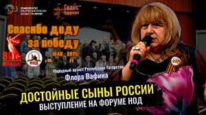 Достойные Сыны России. Народный артист РТ - Флора Вафина (Наша Победа 80)