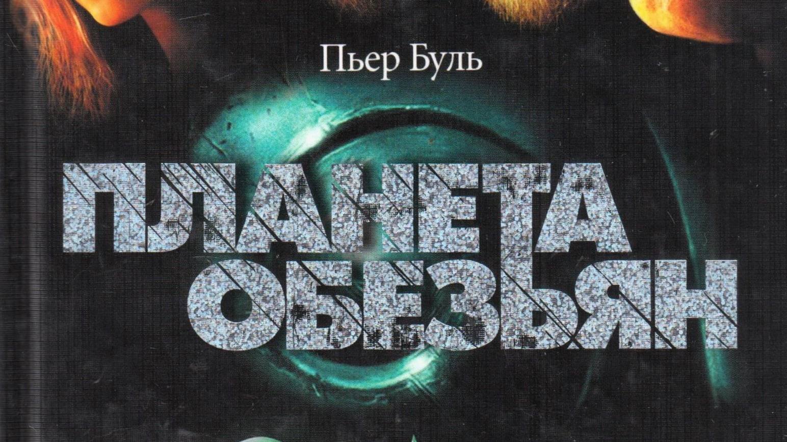 планета обезьян
