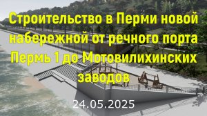 Строительство в Перми новой набережной от речного порта Пермь1 до Мотовилихинских заводов 24.05.2025