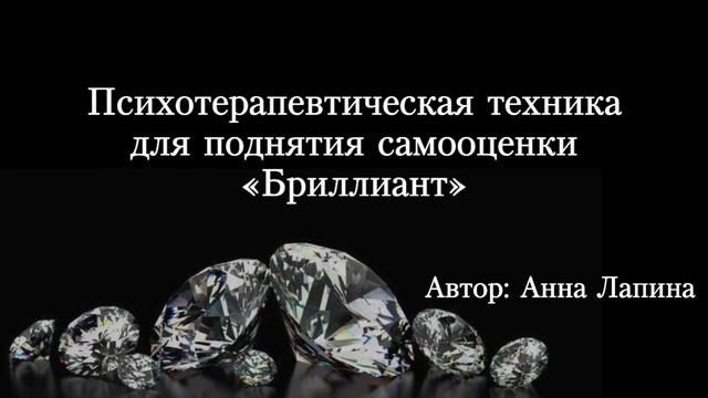 Мощная техника для поднятия самооценки «БРИЛЛИАНТ»💎