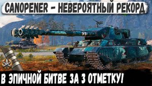 Canopener ● ТЯЖ-СНАЙПЕР Ломающий рандом! Вот на что способен этот танк в битве за 3 отметку!