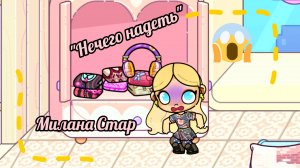 Клип "Нечего надеть" Милана Стар⭐ В ᎪᏴᎪᎢᎪᏢ ᏴᏫᏢᏗᎠ✌🏻🩵